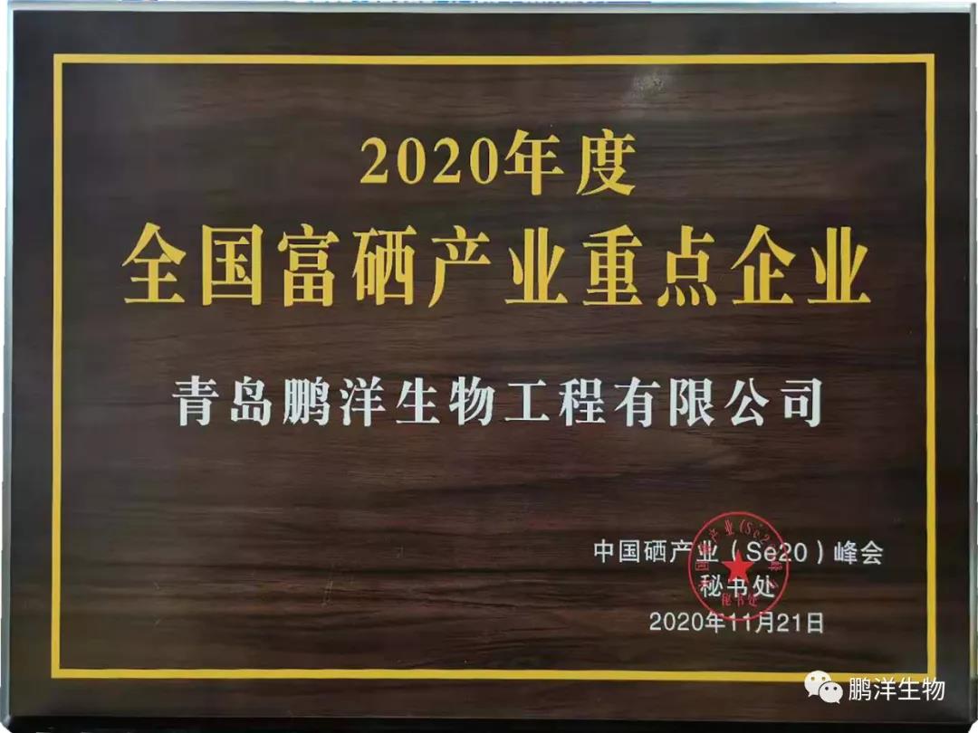 【喜讯】鹏洋喜获“2020年度全国富硒产业重点企业”