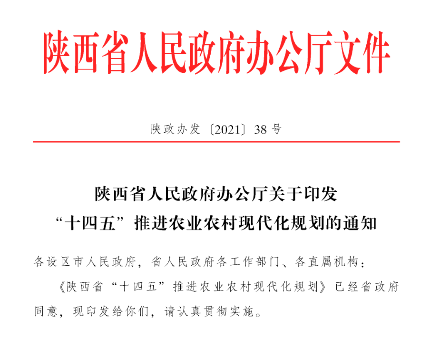 陕西省人民政府办公厅关于印发“十四五”推进农业农村现代化规划的通知
